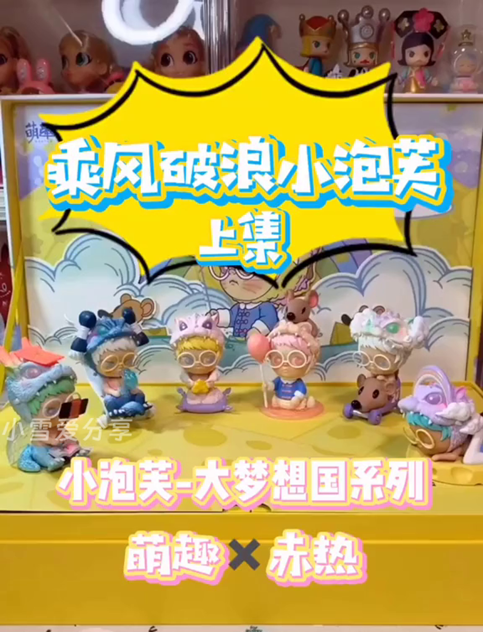 开箱超火盲盒啦～小泡芙的奇幻国度!下集马上揭晓～