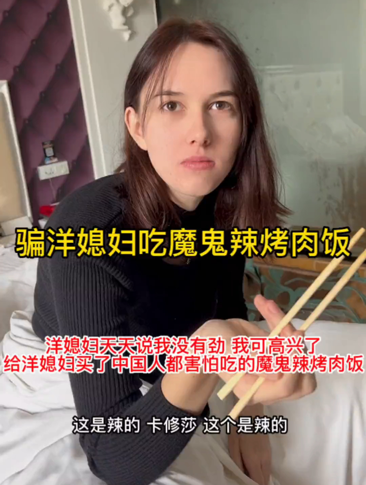 洋媳妇天天说我坏话,给洋媳妇买了中国人都害怕吃的魔鬼辣烤肉饭