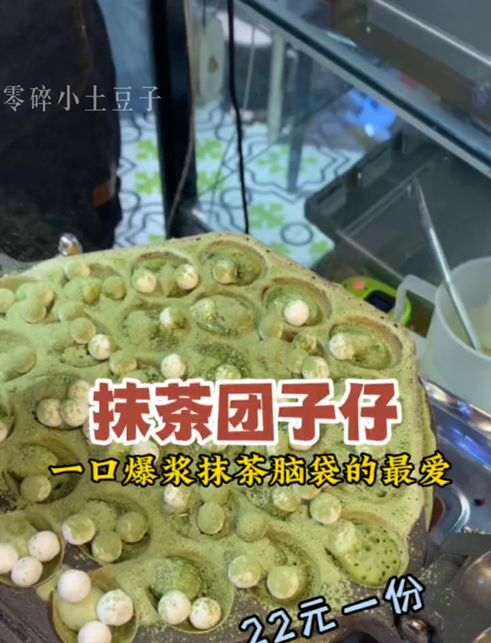 尝一尝22块的鸡蛋仔,一口下去抹茶味超浓!