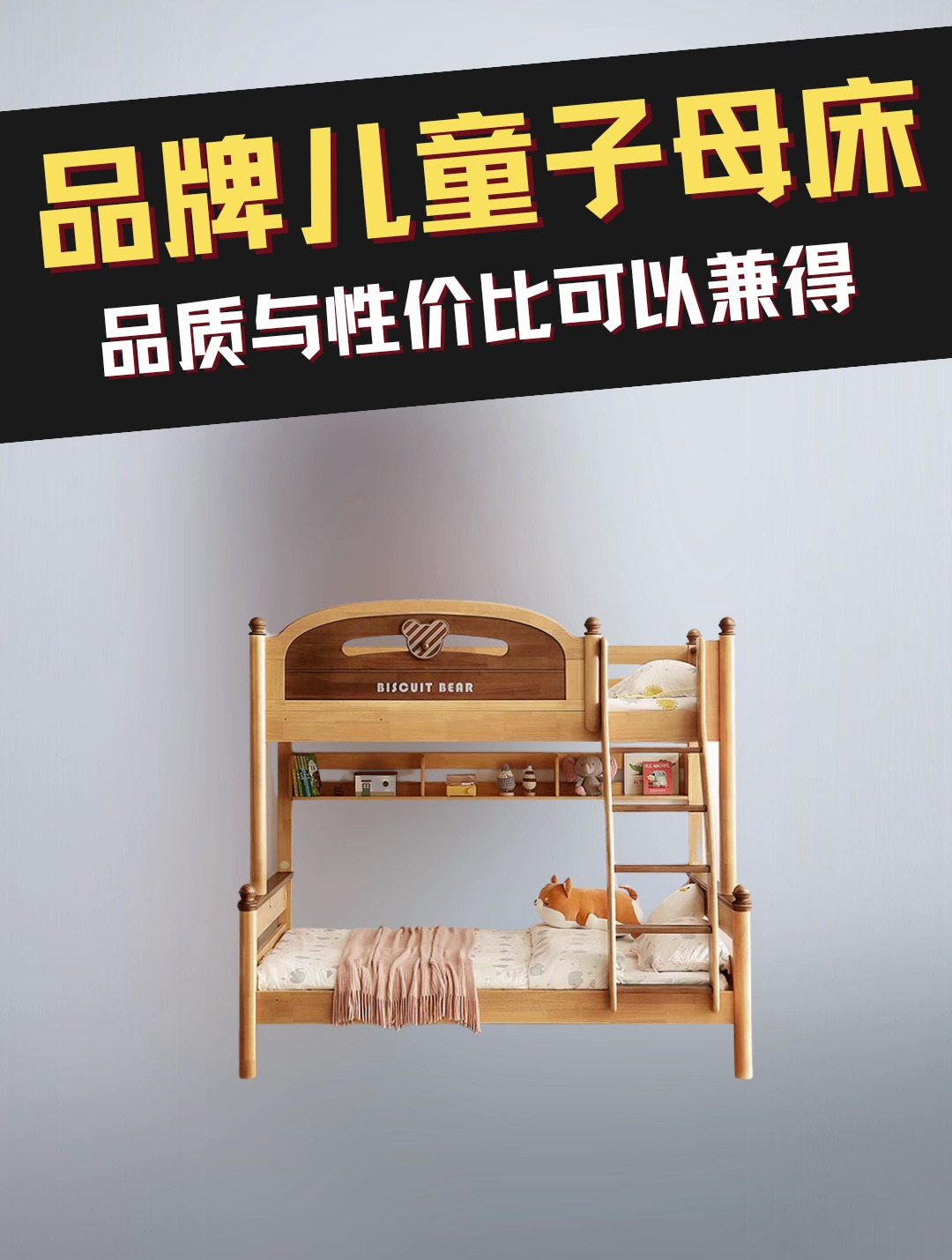 品牌儿童子母床,还是品质和性价比可以兼得的!