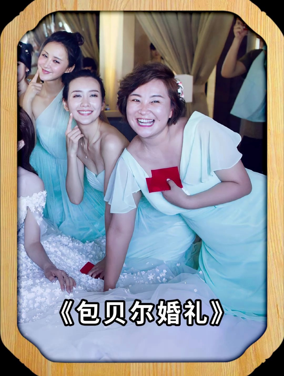 包贝尔婚礼上的伴郎伴娘团