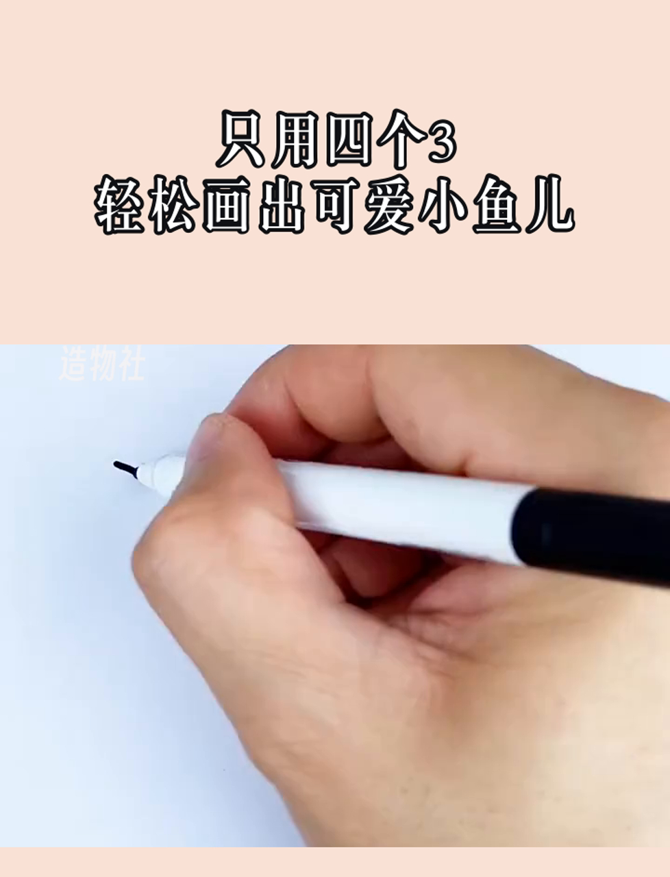 只用四个3,轻松画出可爱小鱼儿