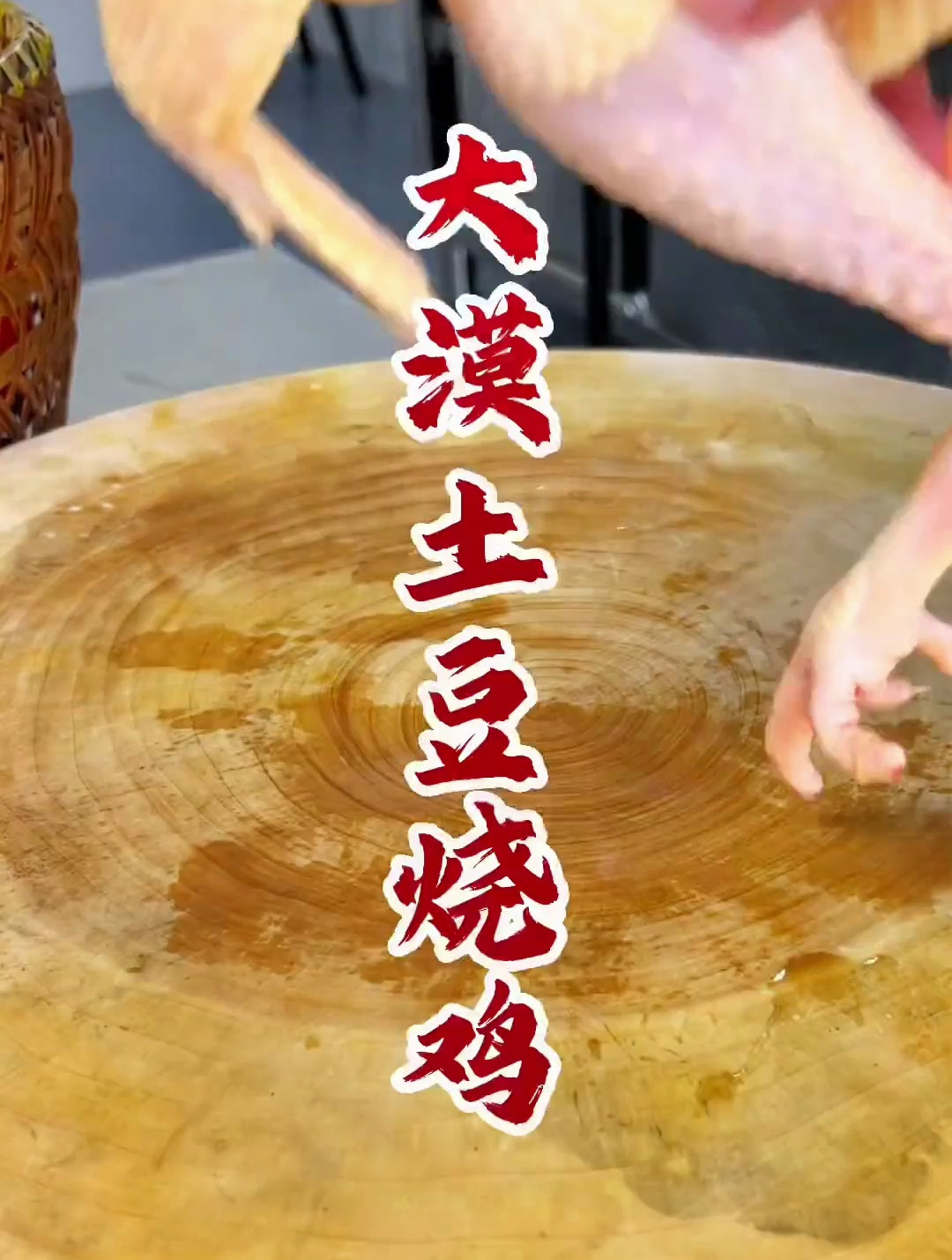 今日菜品:大漠土豆烧鸡
