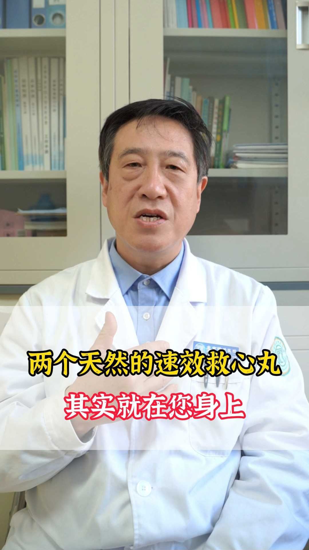 两个天然的速效救心丸 其实就在您身上