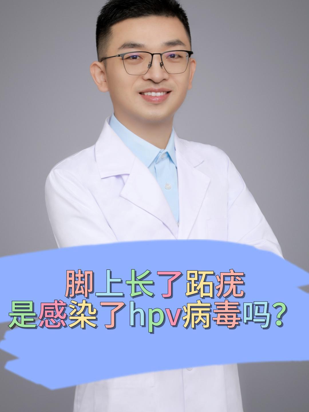 脚上长了跖疣是感染了hpv病毒吗