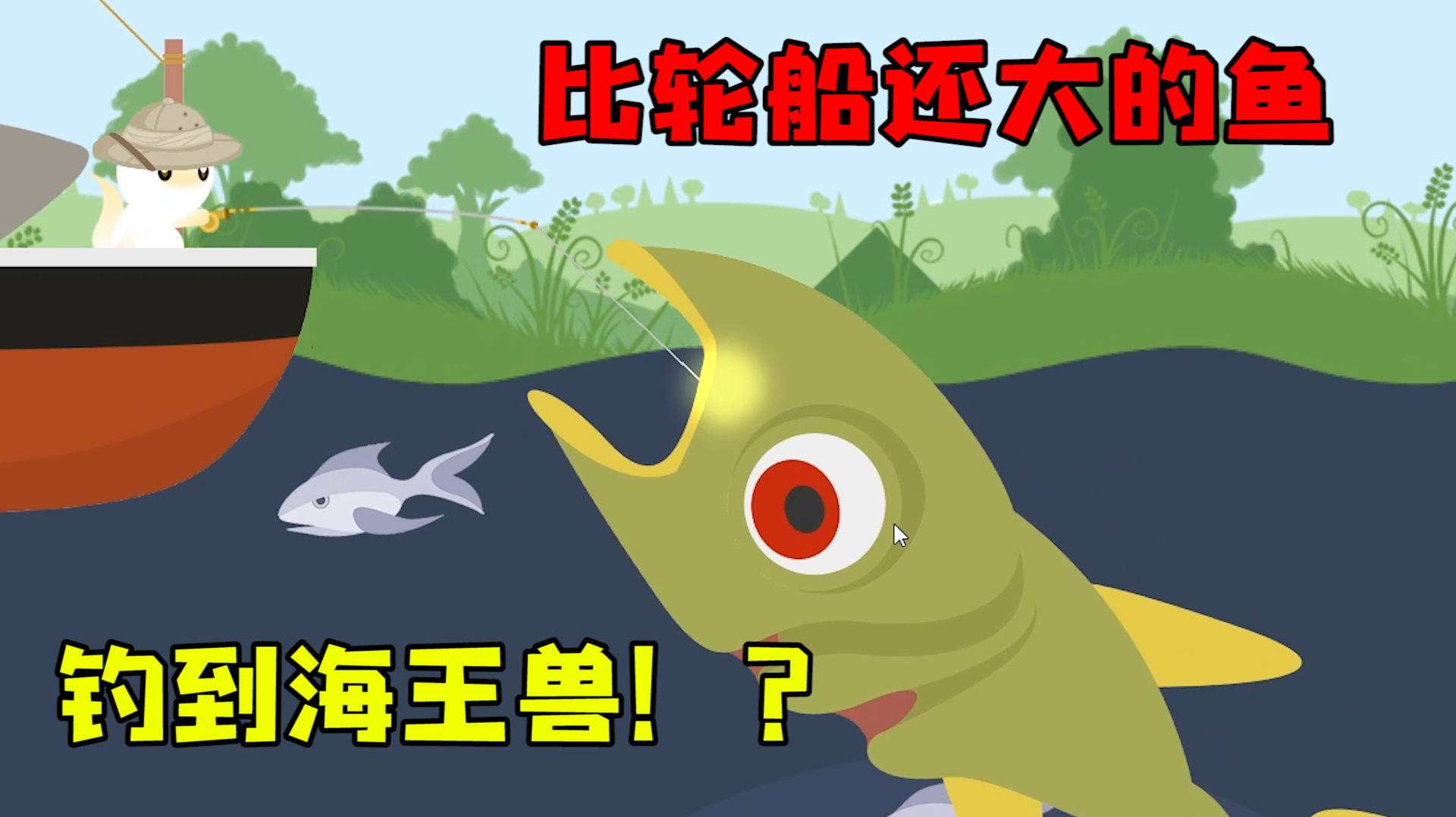 小猫钓鱼:钓到上古美人鱼!还有价值80万的海洋霸主?