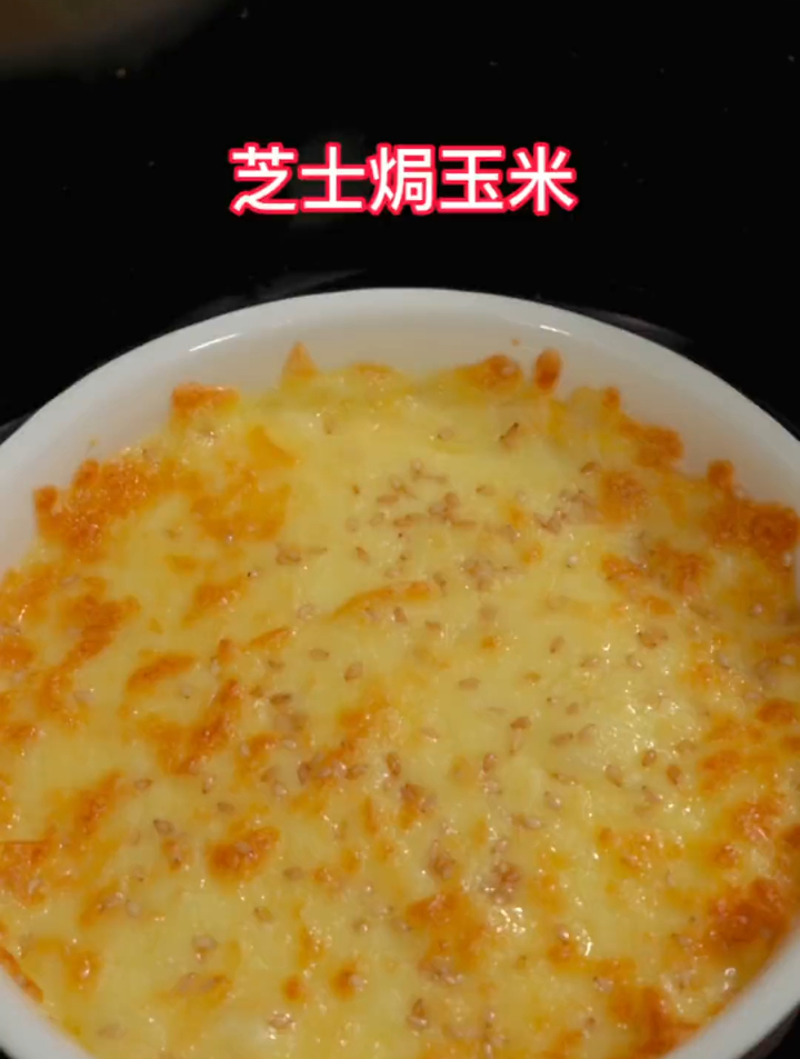 这个奶香浓郁,营养拉丝的芝士焗玉米快给孩子安排起来吧!