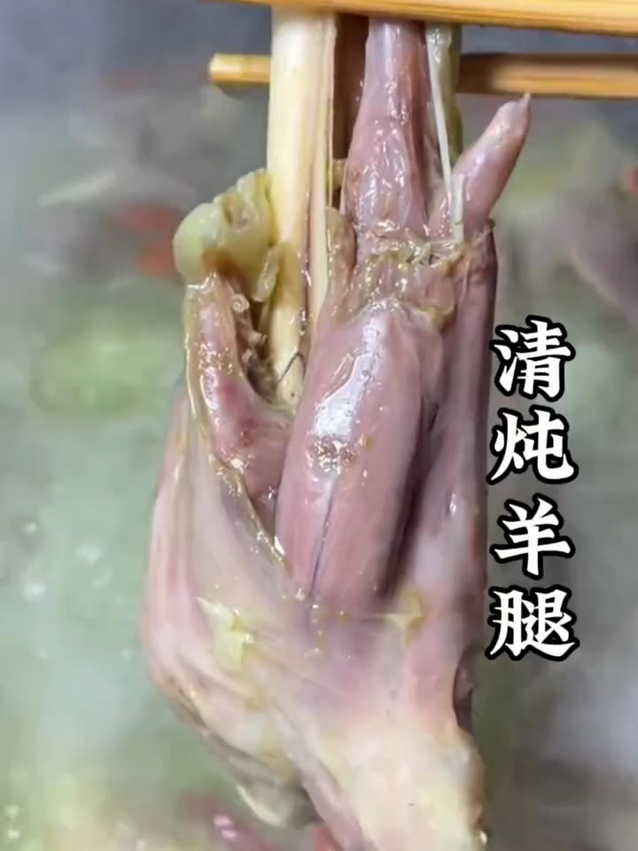 清炖小羊腿,汤鲜肉嫩还没有多大的膻腥味,配上韭菜花酱太好吃了