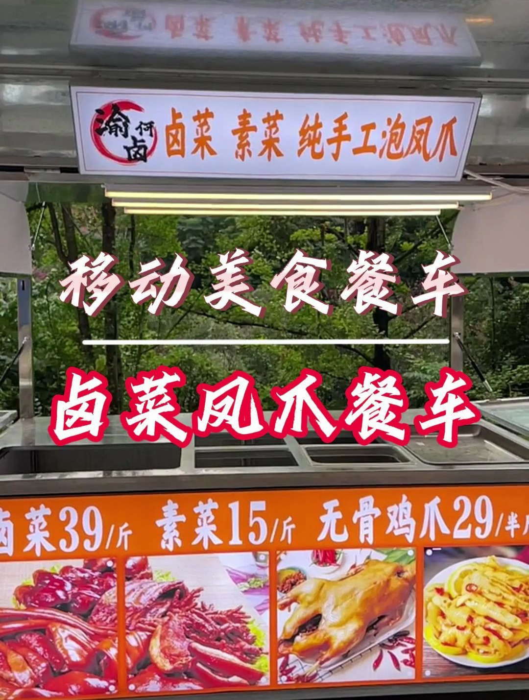 有史以来,最漂亮的卤菜餐车来了!