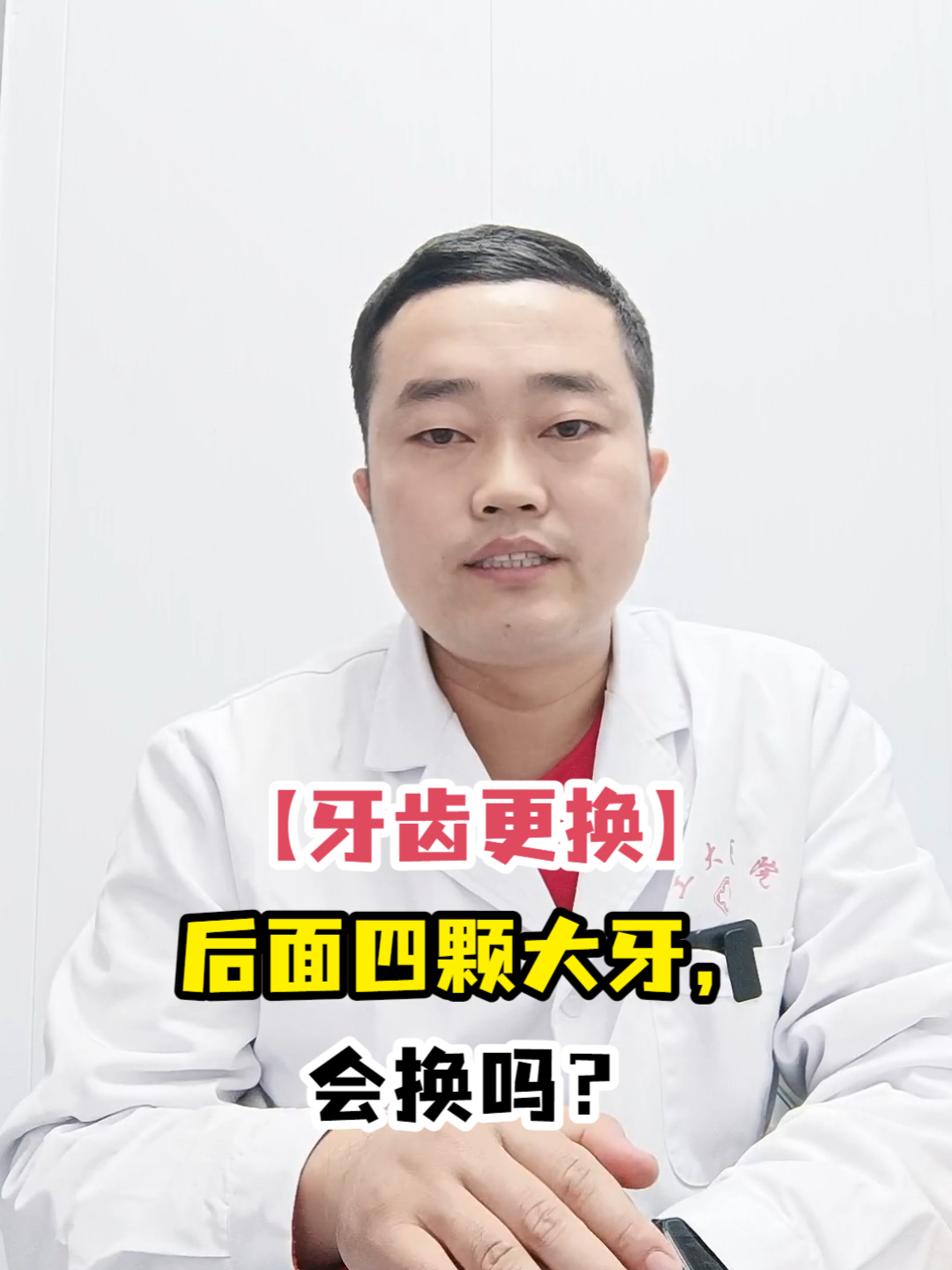「牙齿更换」后面四颗大牙,会换吗?