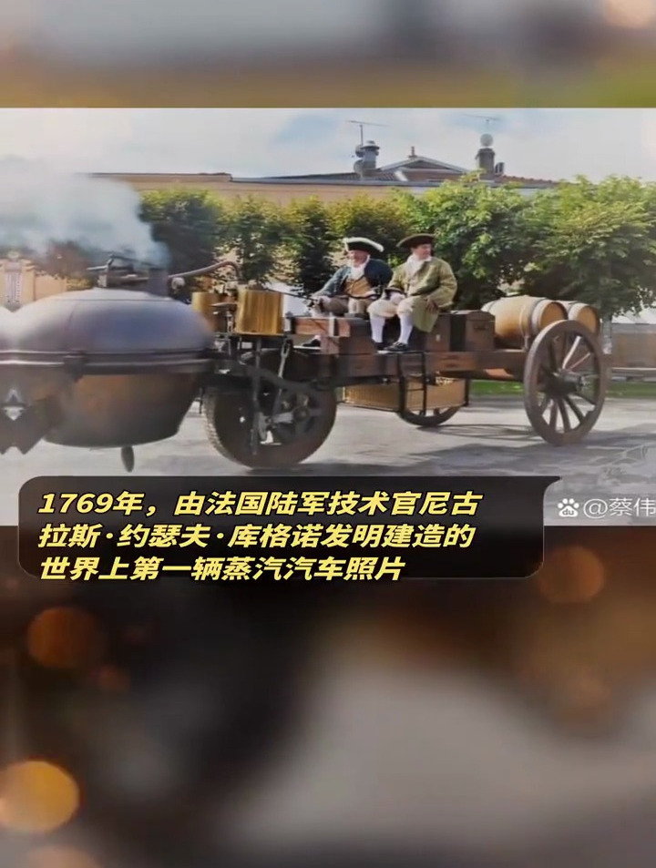 1769年,由法国尼古拉斯·约瑟夫·库格诺发明的第一辆蒸汽汽车照片