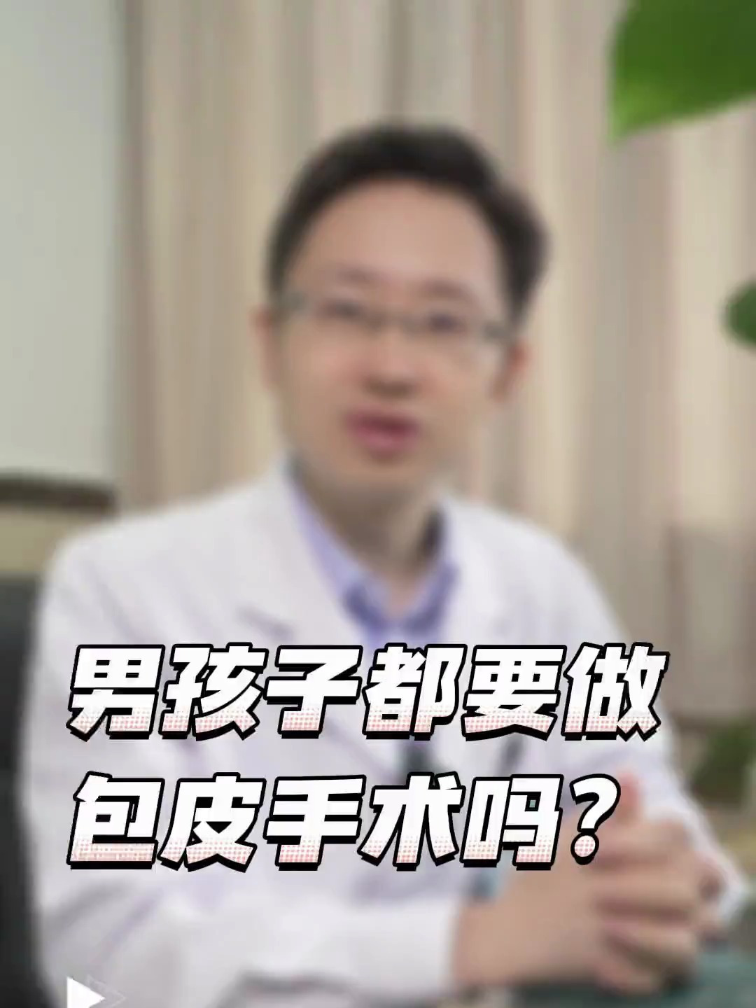 每个男孩子都要做包皮手术吗?可以不做吗?