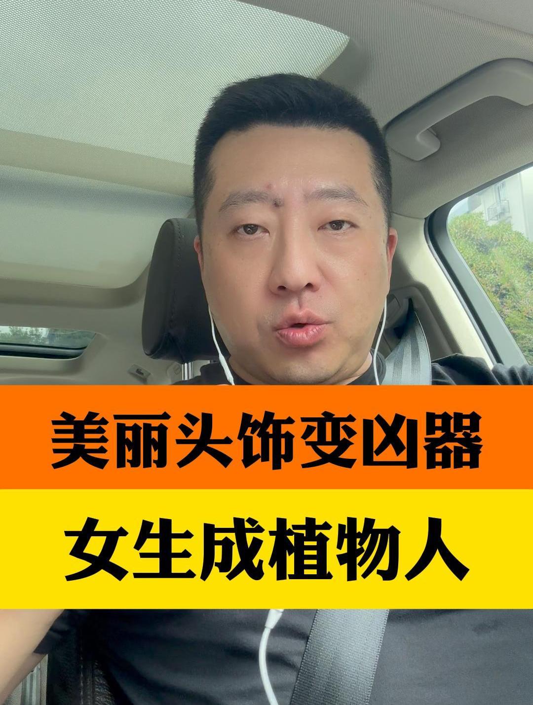 你戴过鲨鱼夹吗?美丽头饰变凶器,四川28岁女生成植物人