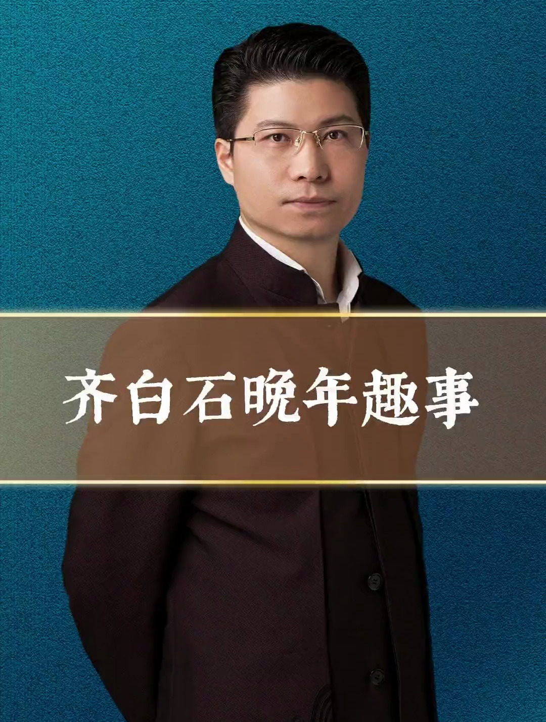 齐白石的《虾》竟然也有人不识货!