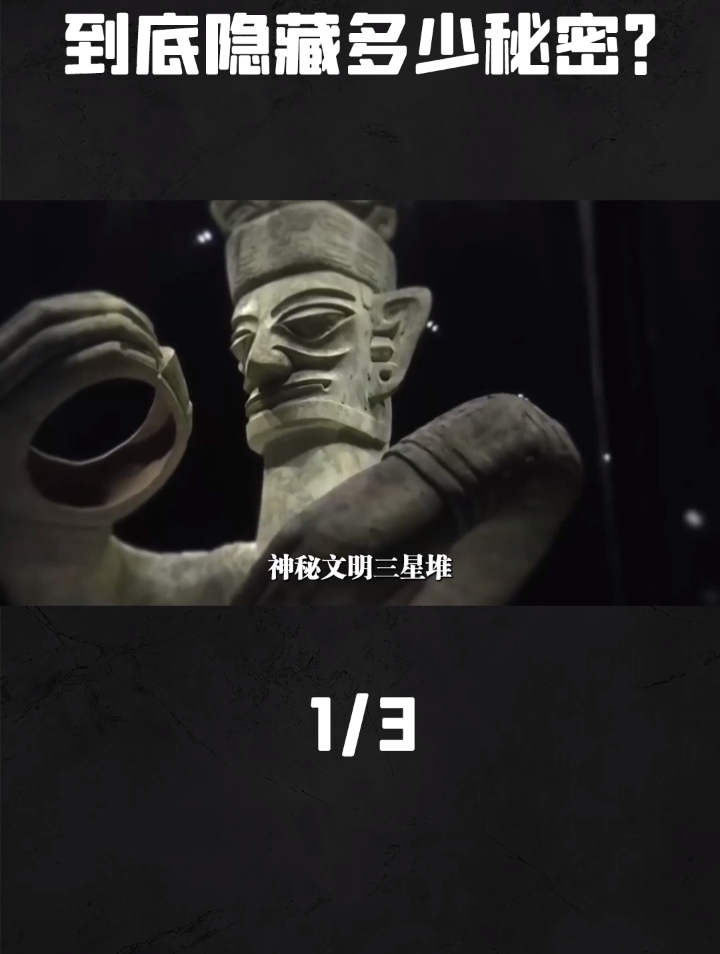 神秘文明三星堆,挖出山海经神话,三星堆的终极秘密到底是什么?