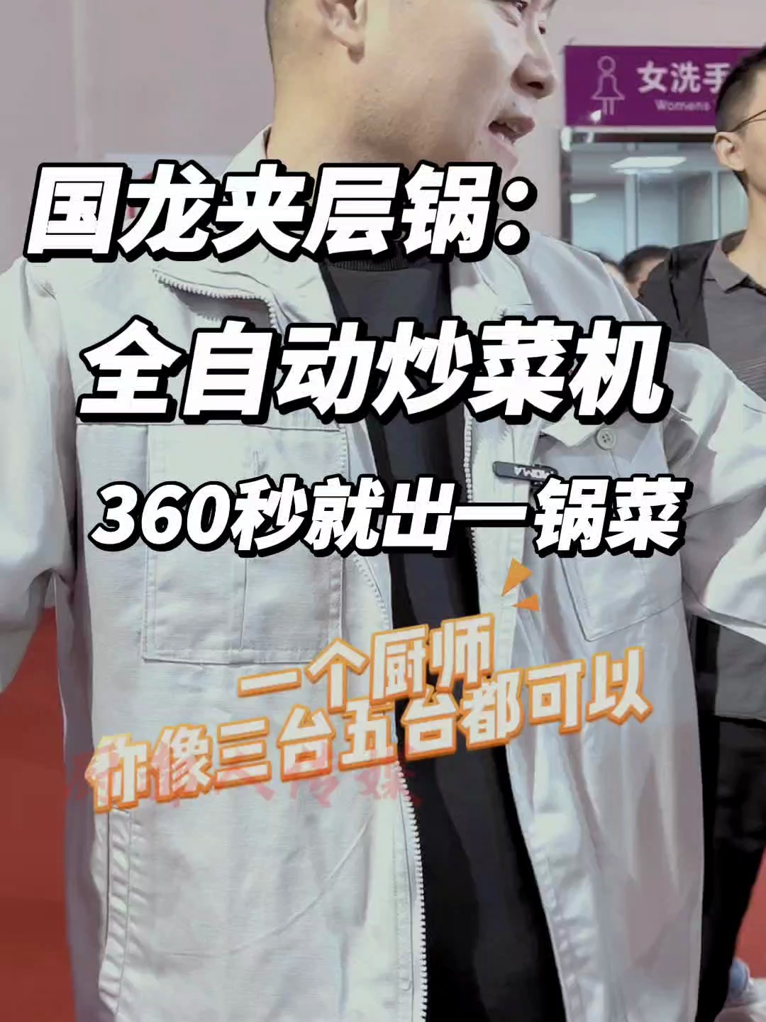 一个厨师就能控制三五台的全自动炒菜机,360秒就能出一锅菜
