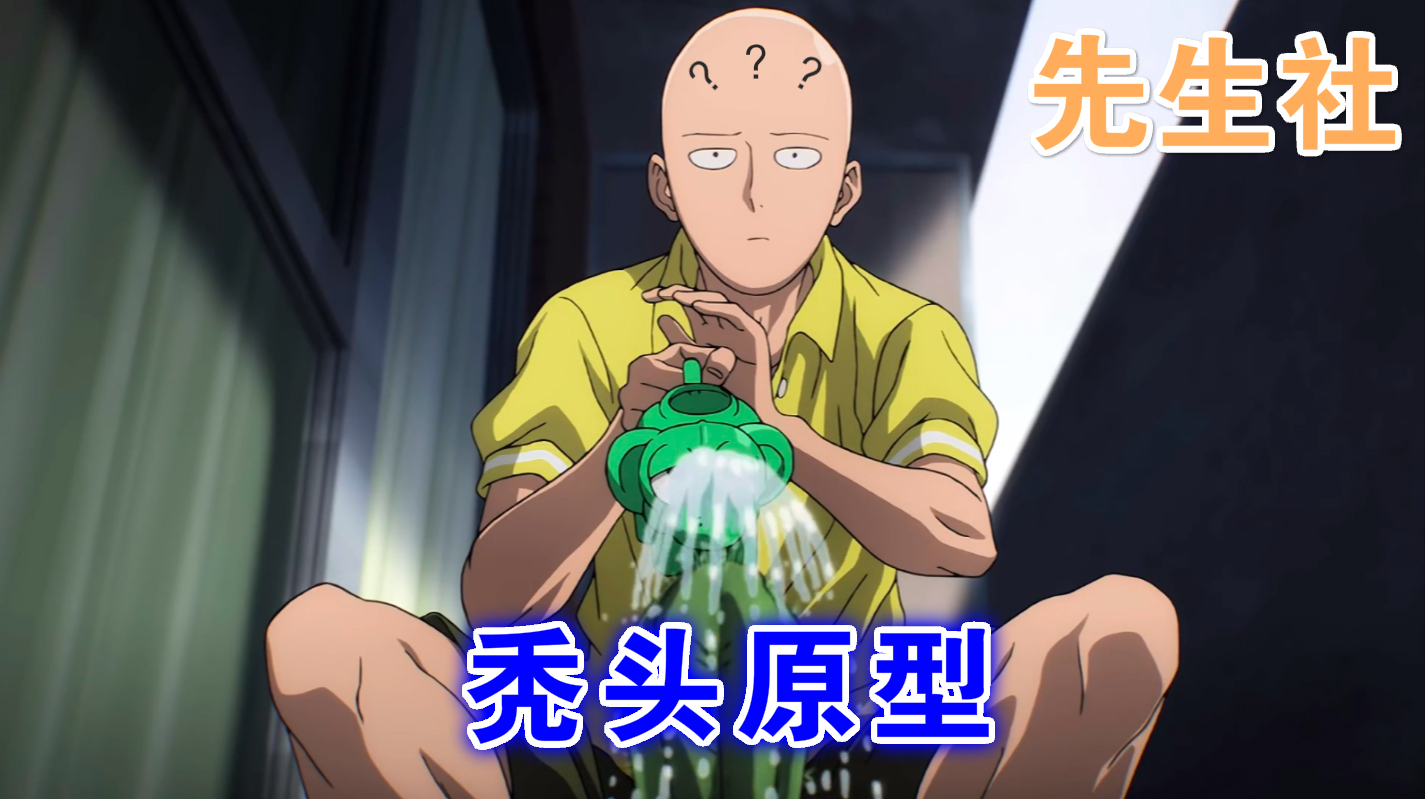 「社」一拳超人:秃头的原型可能是他!