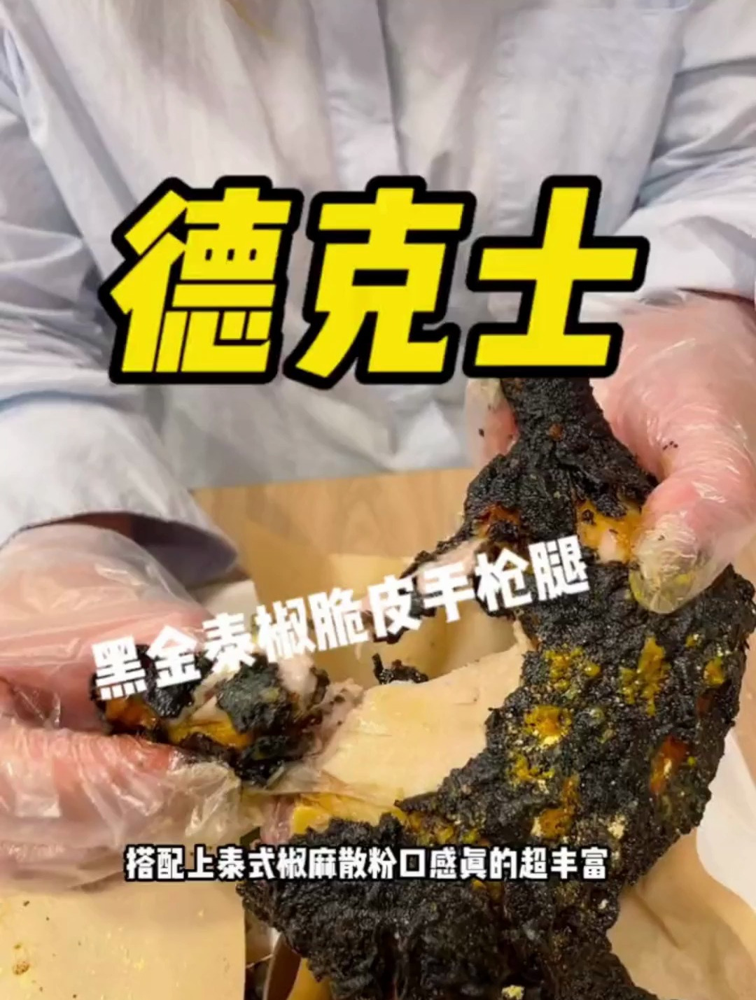 德克士上新啦!黑金泰椒脆皮手枪腿两个36.9