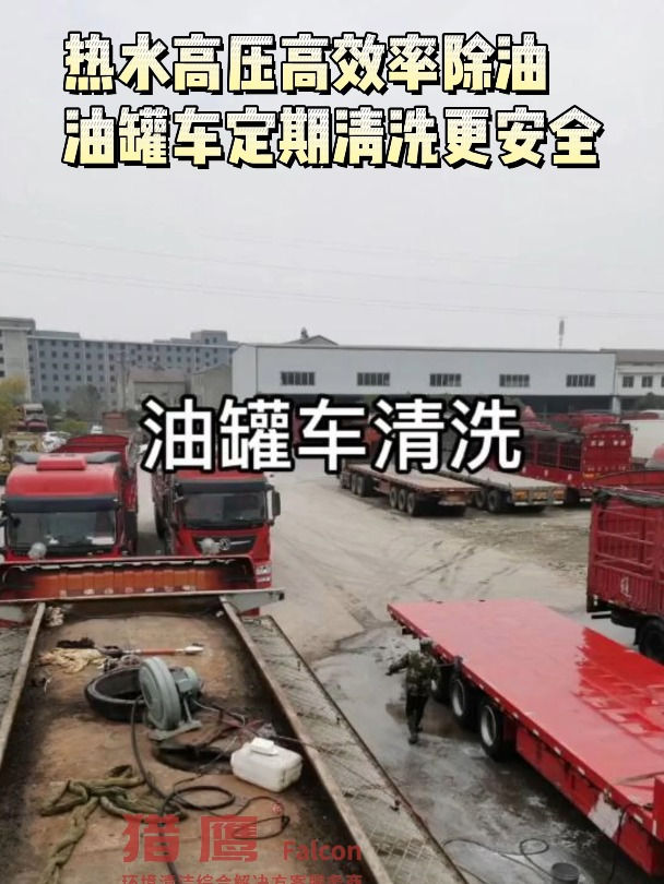 热水高压高效除油,清洗油罐车