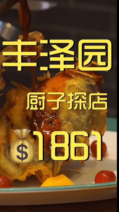 答应过你们的,粉丝过百W,就来丰泽园