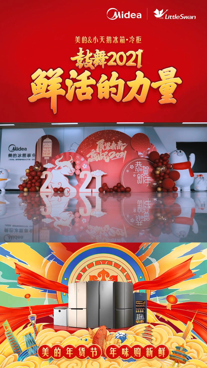 鼓舞2021,美的冰箱年货节,年味购新鲜!