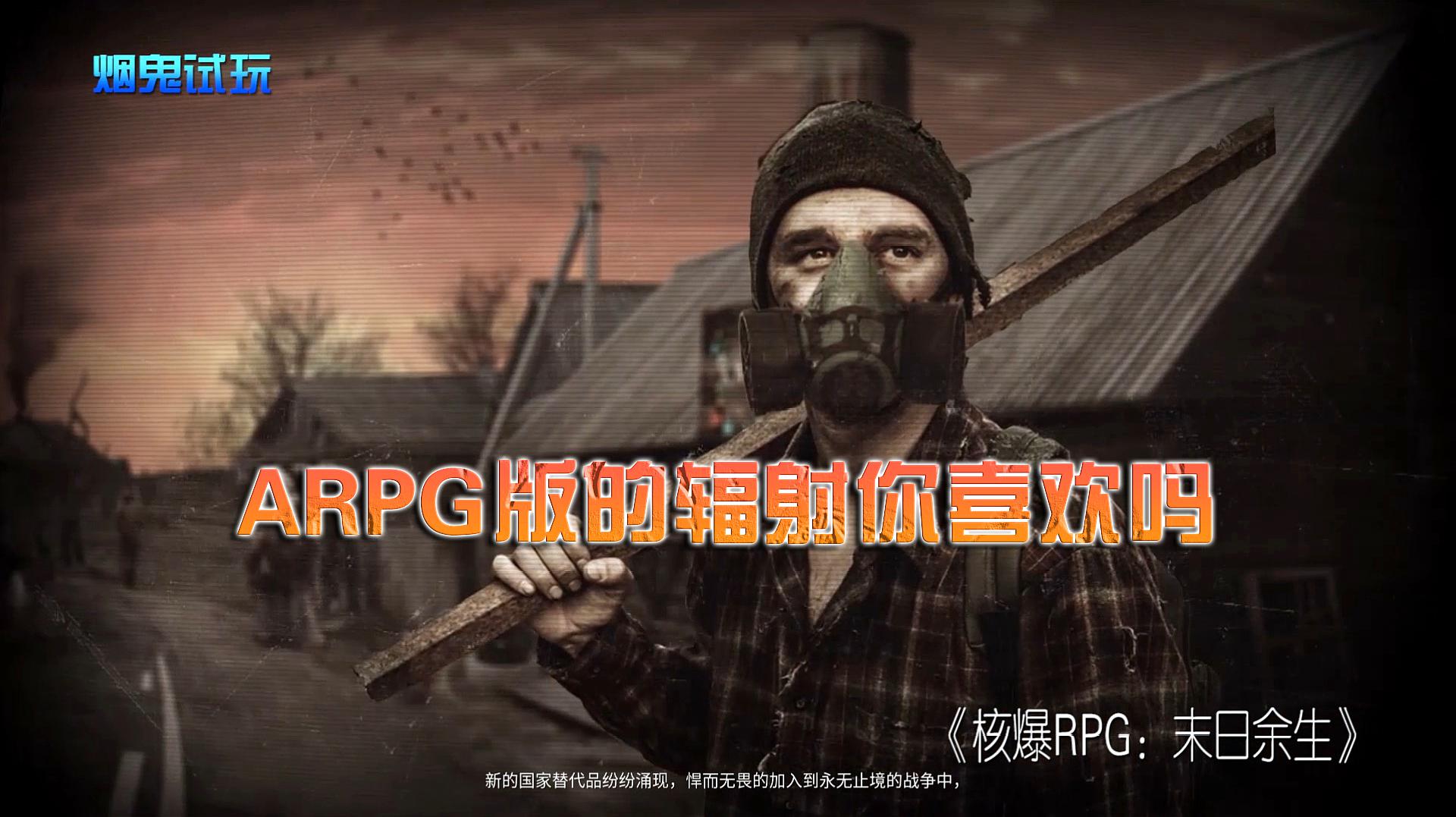 [图]「烟鬼试玩」核爆RPG：末日余生