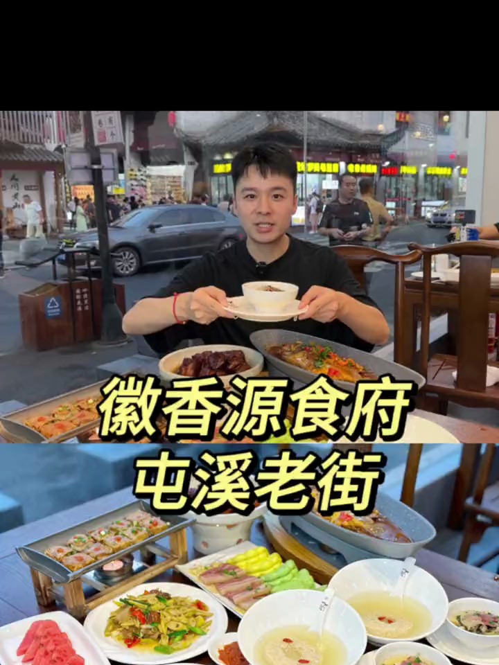 黄山屯溪老街的地道徽菜,很热闹很有烟火气!