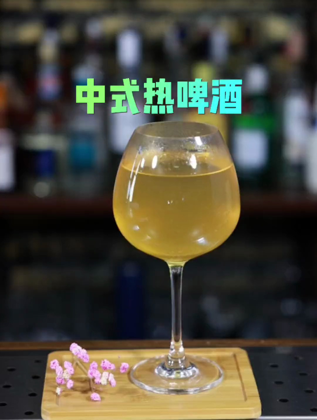 中式热啤酒:酒精的沸点是78.3,加热后的啤酒基本没有酒精度数