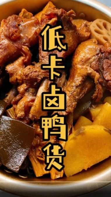 低卡版卤鸭货,跟周黑鸭一个味~