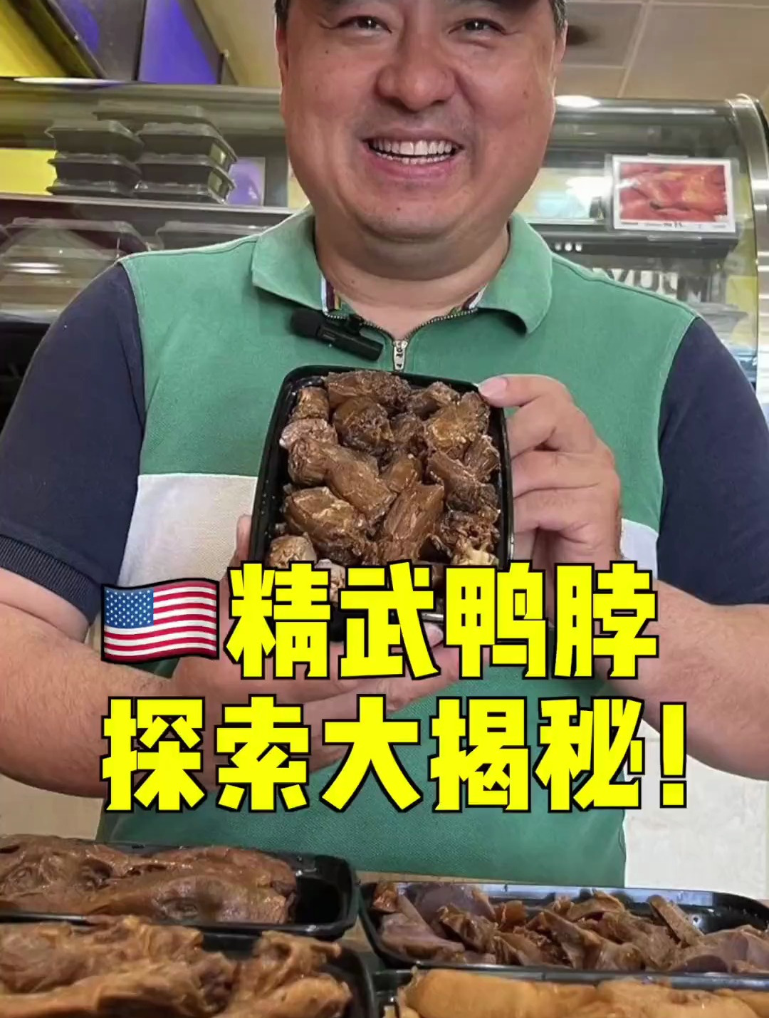 美国美食探店,美国也有鸭脖店,跟你想象中的一样吗?