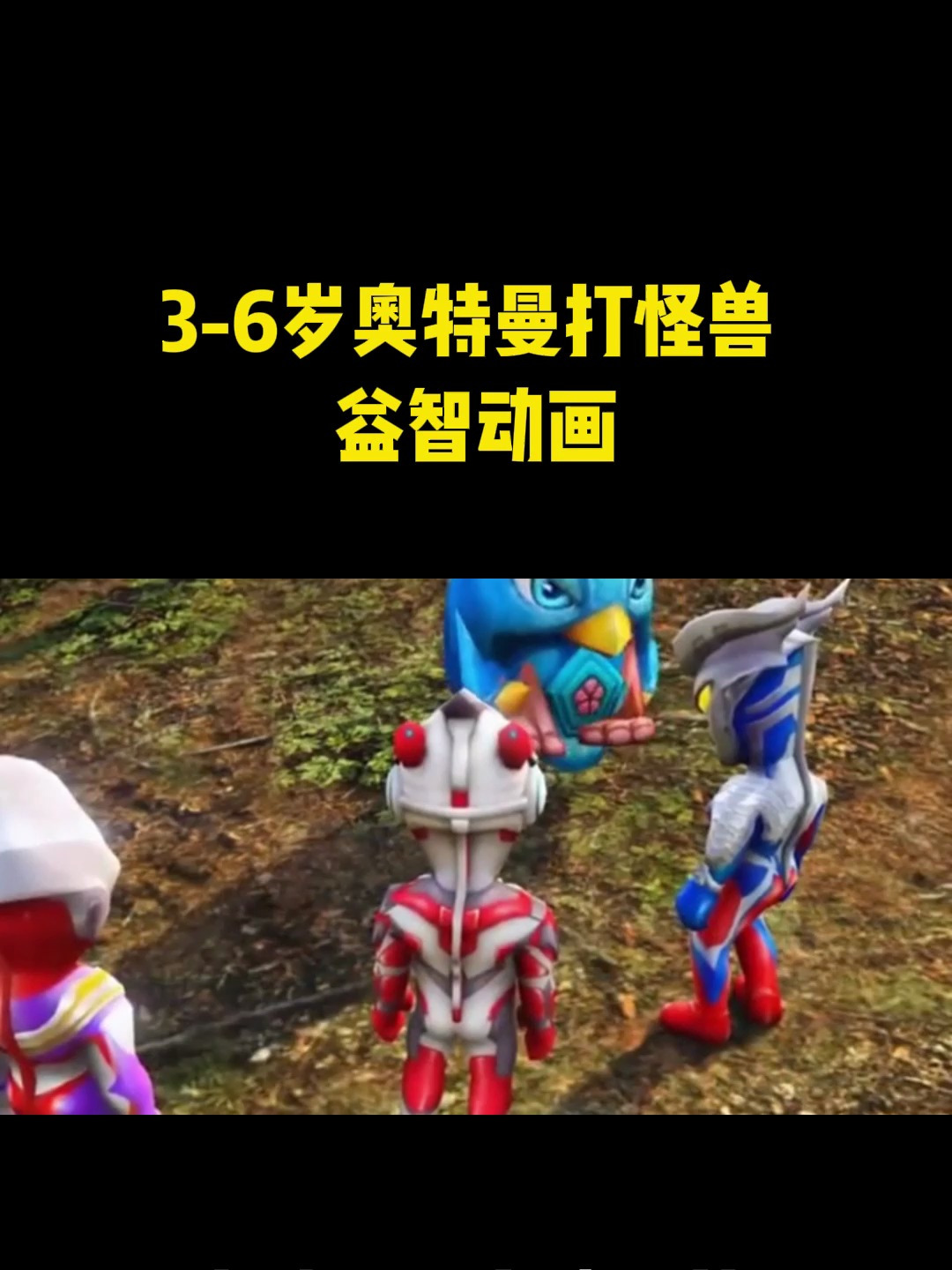 奥特曼动画片3-6岁奥特曼打怪兽