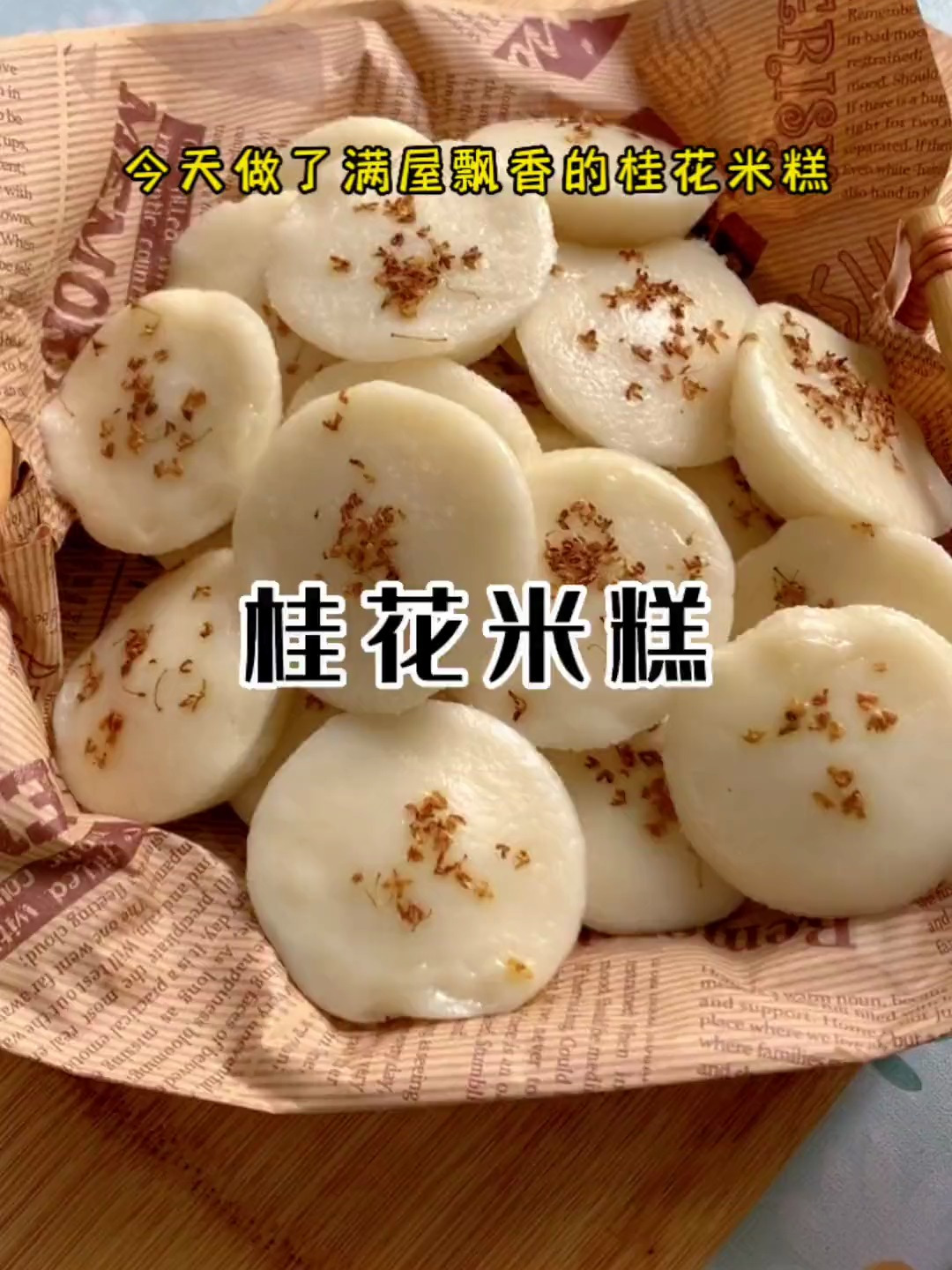 女儿说想吃学校食堂里的桂花米糕,今天自己在家做了一些