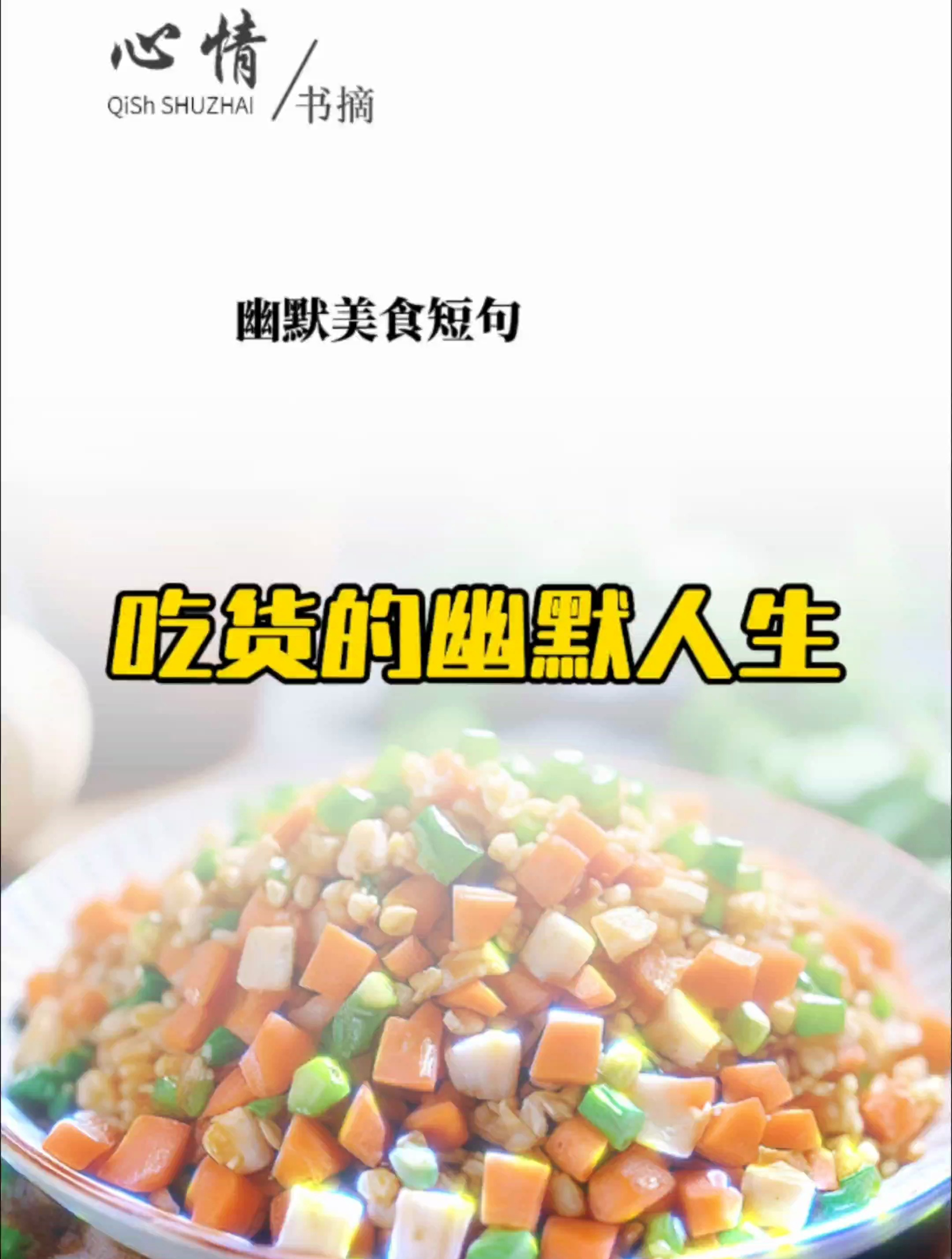 吃货的幽默人生:美食短句背后的无尽乐趣