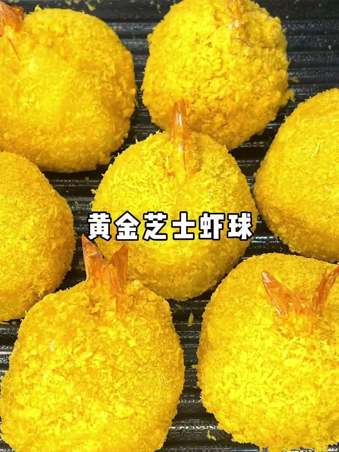 超高颜值一口就拉丝的黄金芝士虾球!酥脆又软糯~