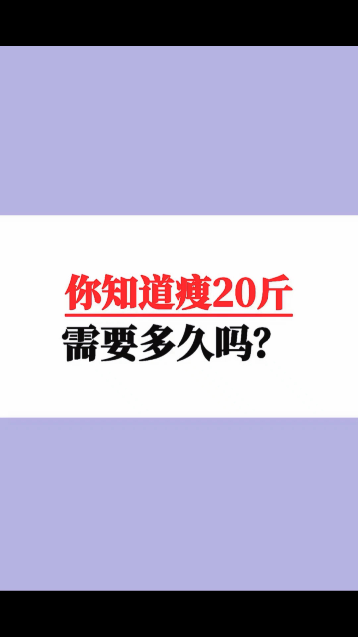 你知道瘦20斤需要多久吗?减肥人士一定要看完。