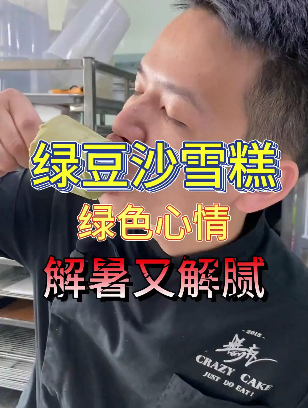 学会这个绿豆沙雪糕,整个夏天都拥有绿色好心情~