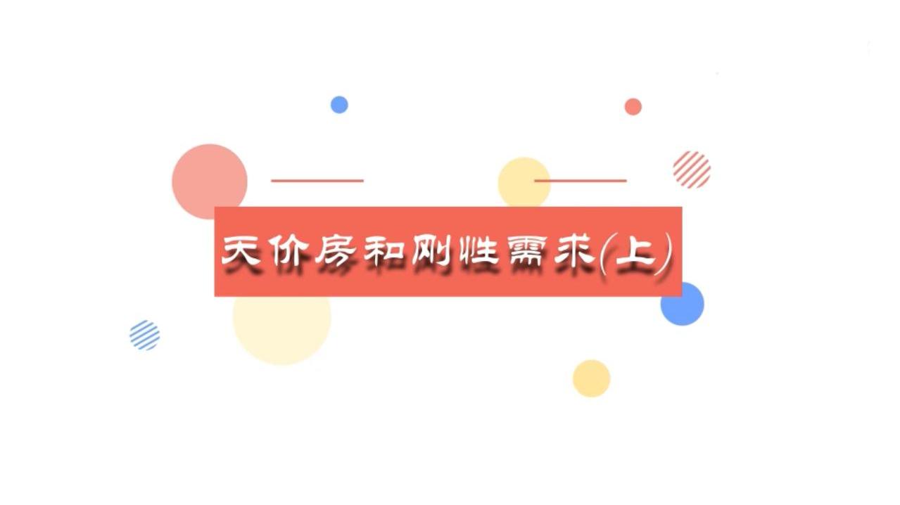 日本历史天价房和刚性需求(上)