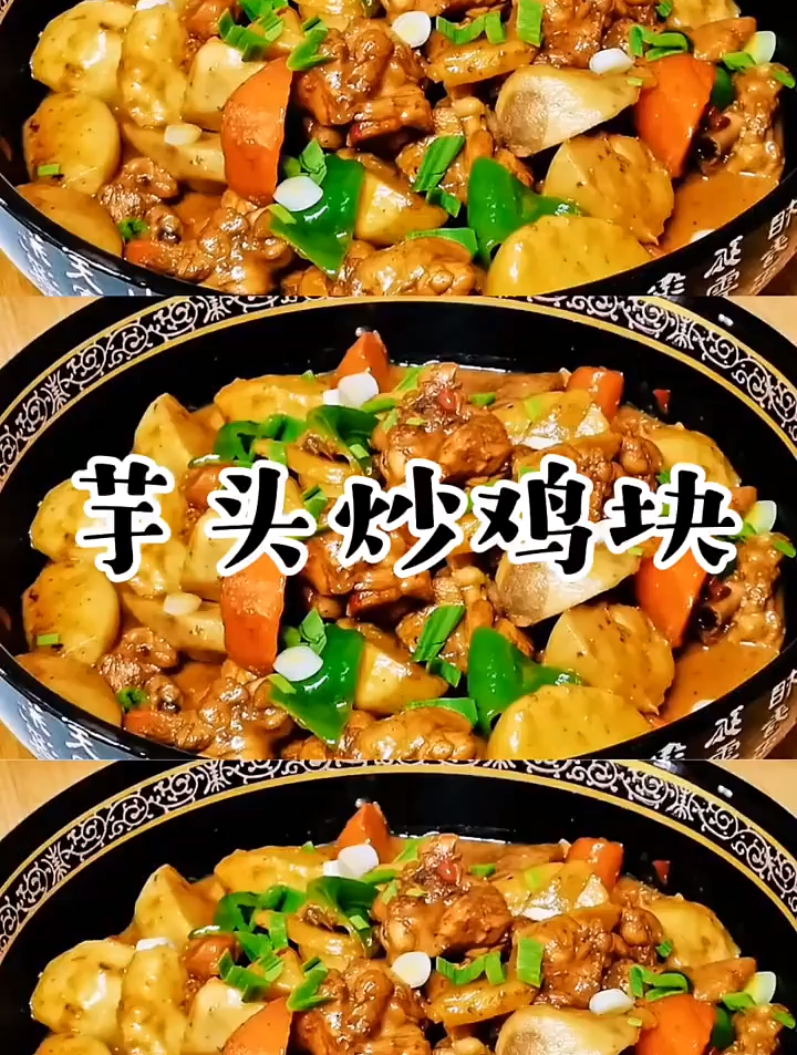 芋头炒鸡块的做法