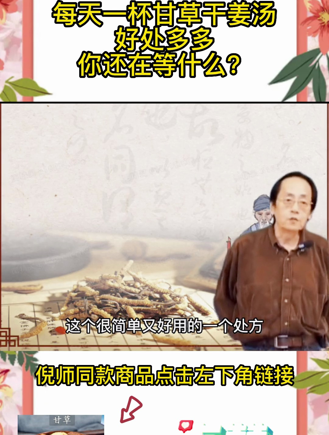 每天一杯甘草干姜汤好处多多,你还在等什么?