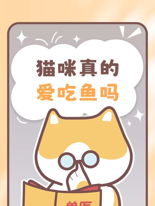 猫咪真的爱吃鱼吗?答案可能和你想的不一样……