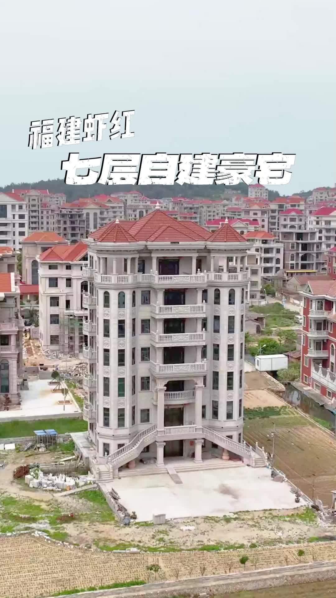 福建虾红,七层自建房豪宅