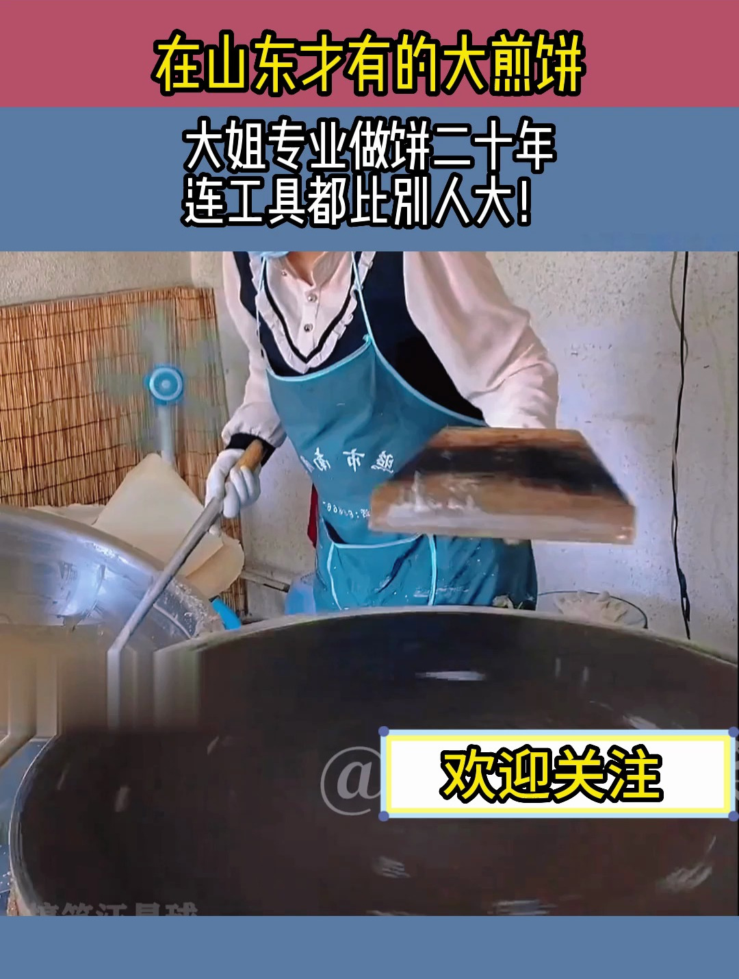 在山东才有的大煎饼,大姐专业做饼二十年,连工具都比别人大!