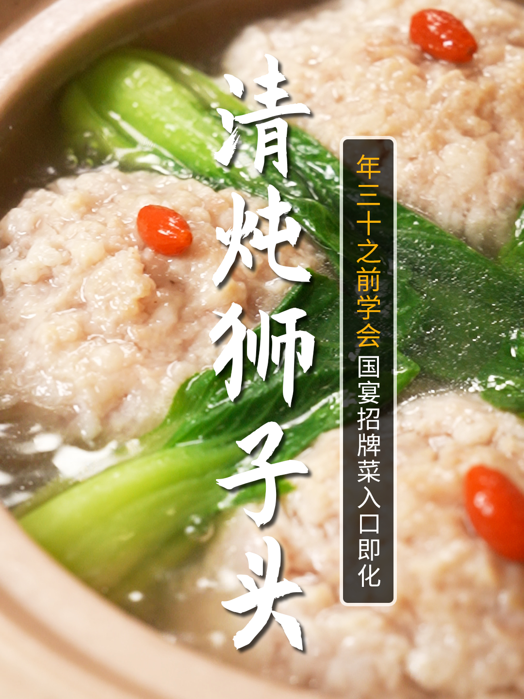 汤鲜肉嫩,这道清炖狮子头没人不爱!快跟5星大厨学着做起来吧~