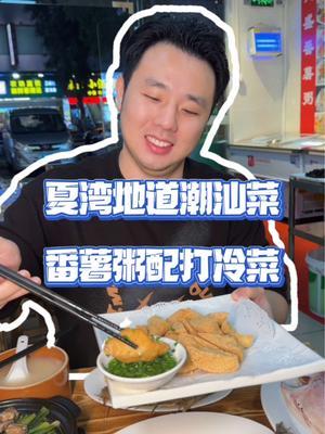 夏湾地道潮汕菜来啦