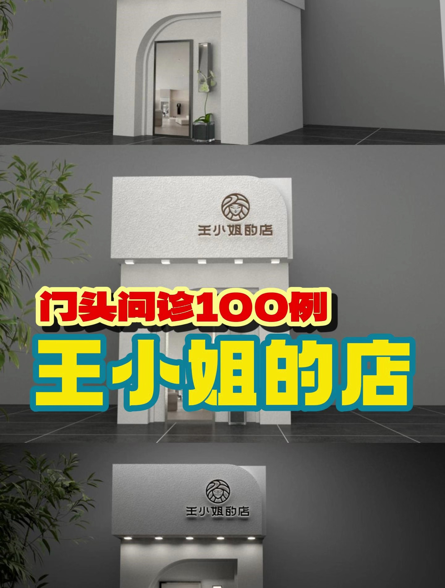王小姐的店门头!门头设计 门头效果图 广告效果图渲染