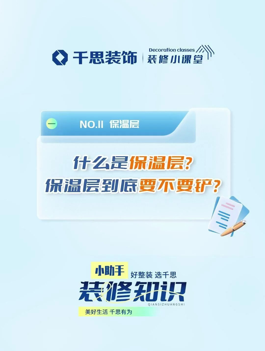 装修的时候,保温层到底要不要铲?