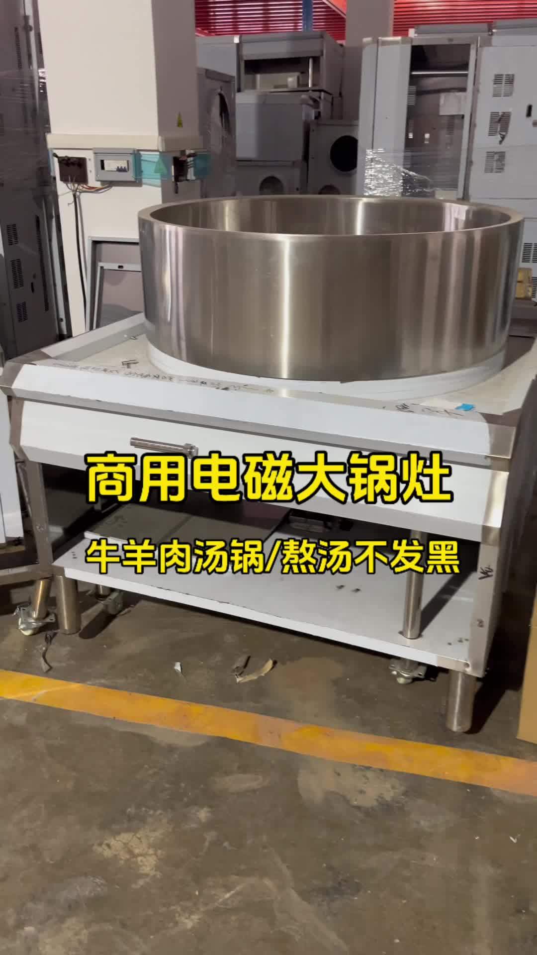 商用电磁大锅灶,牛羊肉汤锅,熬汤不发黑