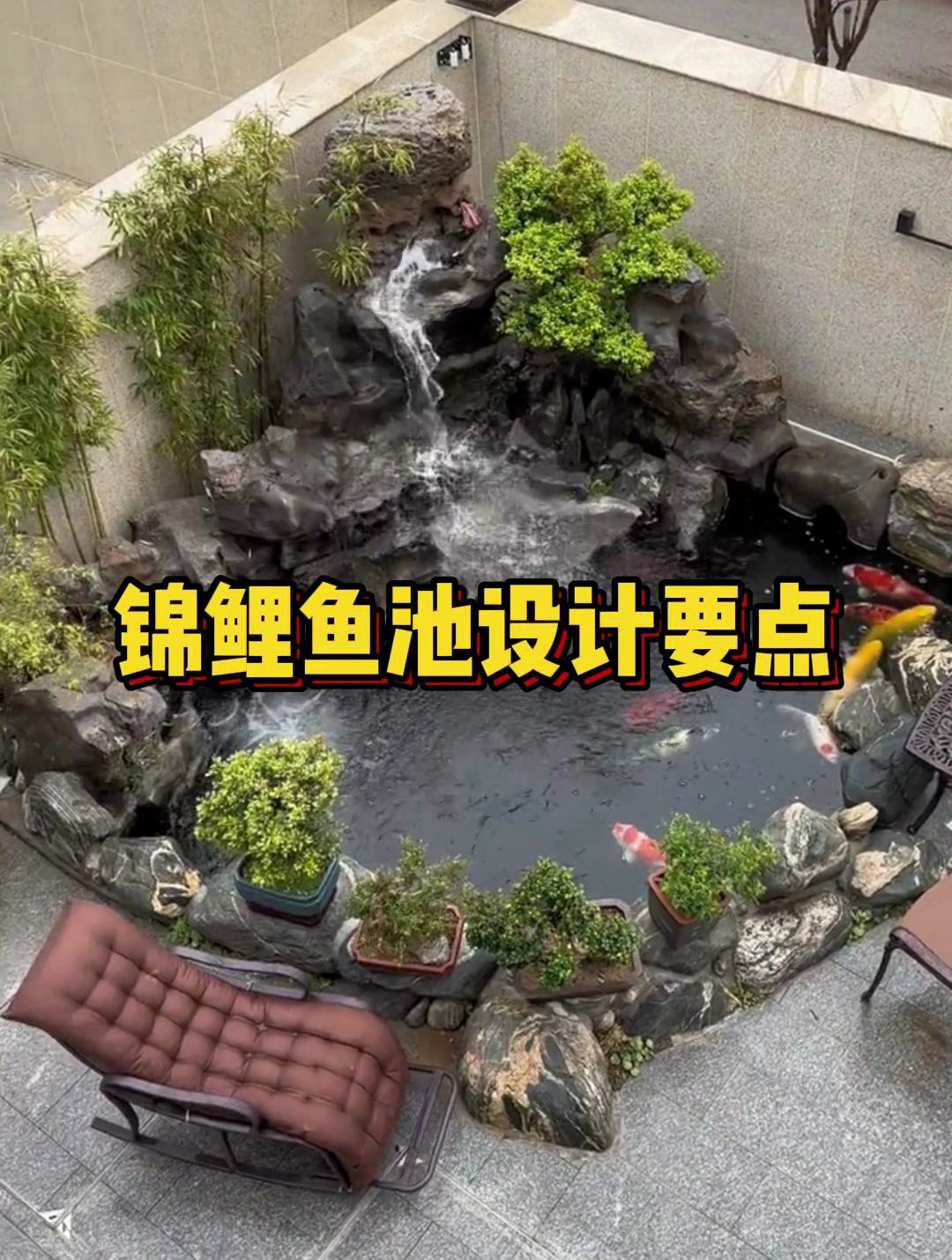 庭院锦鲤鱼池设计,可以营造出自然的生态氛围