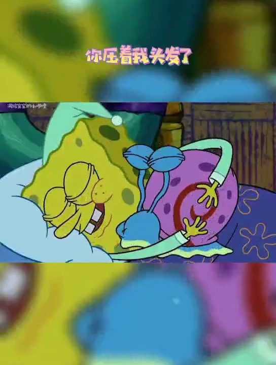 周末时光永远是最短暂的!海绵宝宝 派大星