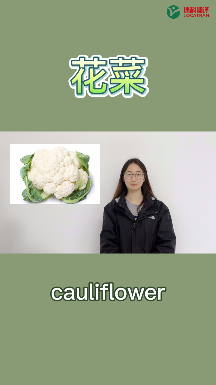 瑞科翻译公司告诉你这些蔬菜的英文名怎么说?